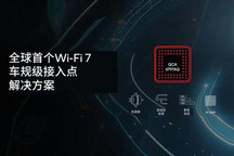 高通推出车规级Wi-Fi 7接入点解决方案