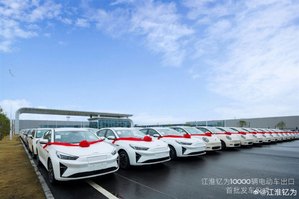 又一國產品牌走向世界：江淮釔為1萬輛電動汽車發往中南美等地區