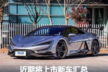 新款极氪001领衔 近期将上市新车汇总