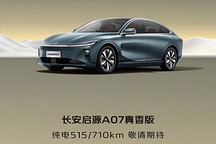 新增710km 长安启源A07真香版将上市