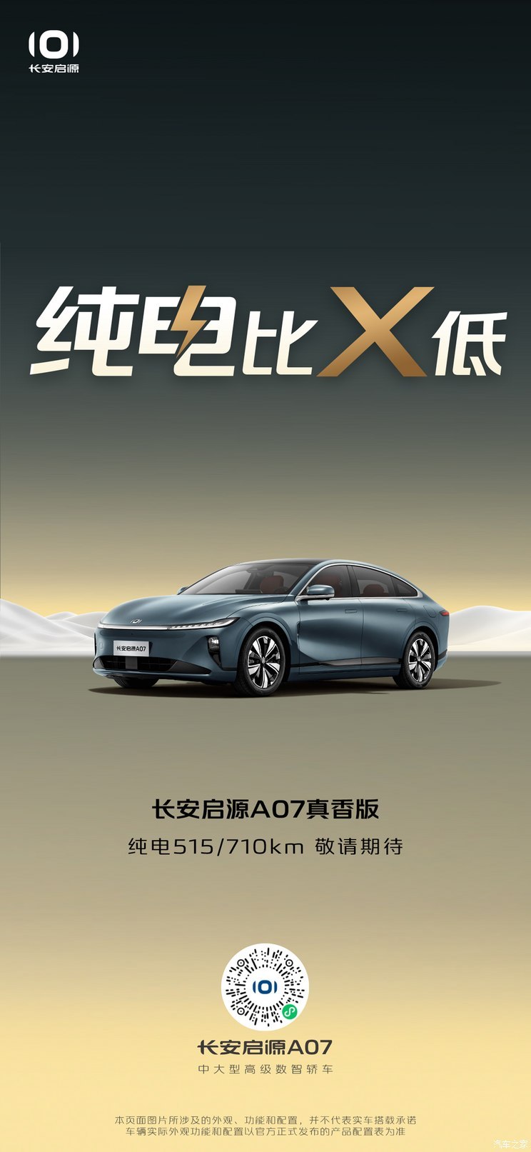 新增710km 长安启源A07真香版将上市