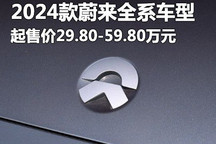 售29.80万起 2024款蔚来全系车型上市