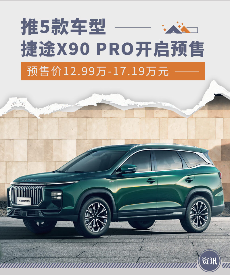 捷途X90 PRO开启预售 推5款车型/预售12.99万起