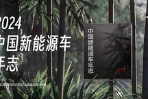 出行好物｜新出行年度刊物「2024 中國新能源車年志」 限量發(fā)售 100 份