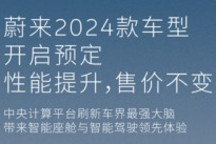 升级8295芯片 蔚来2024款车型开启预定：售价不变