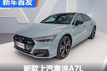 颜值好些了么?新款奥迪A7L首发亮相