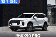 设计全面更新 捷途X90 PRO首发亮相