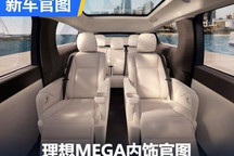 这座椅很“理想” 理想MEGA内饰官图