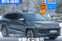 车型尺寸明显加长 全新大众Tayron谍照
