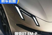 将于一季度亮相 领克07 EM-P官图发布