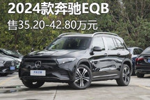 售35.20万起 2024款奔驰EQB正式上市