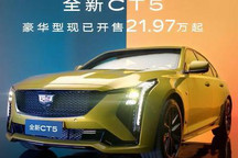 降价7万元 凯迪拉克CT5豪华型售价下调