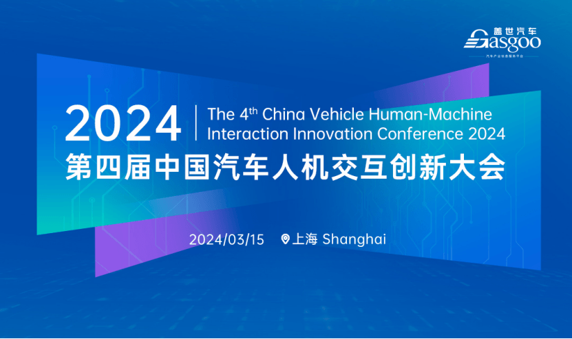 2024年车载HMI的市场风暴，刮到几级了？|2024第四届中国汽车人机交互创新大会即将开幕