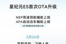 星途星纪元 ES将于2月24日开启OTA升级