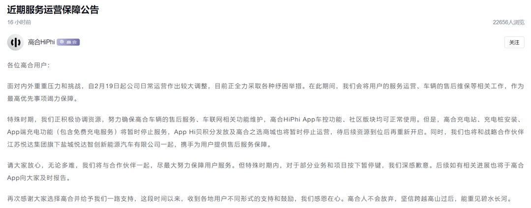 高合汽車最新回應：最優先保障售后維保等工作