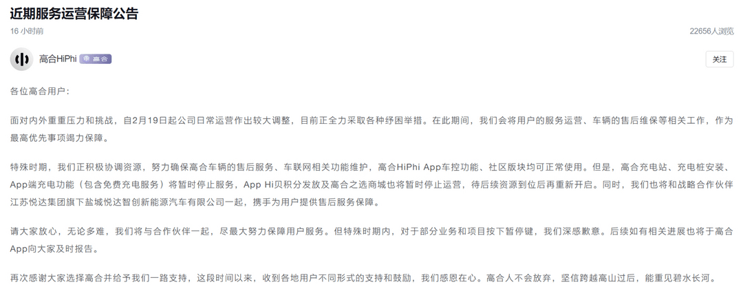 高合汽车最新回应：最优先保障售后维保等工作