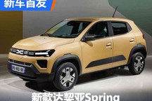 升级很用心 新款达契亚Spring首发亮相