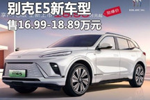 16.99万起/545km续航 别克E5新车型上市