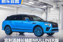 宾利添越长轴距MULLINER版官图发布