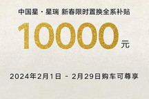 优惠来袭 吉利星瑞限时置换全系补贴1万