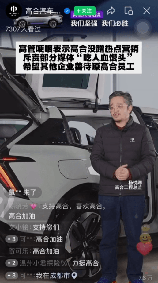 高合汽車高管直播間落淚：希望別的車企能善待高合離開的員工