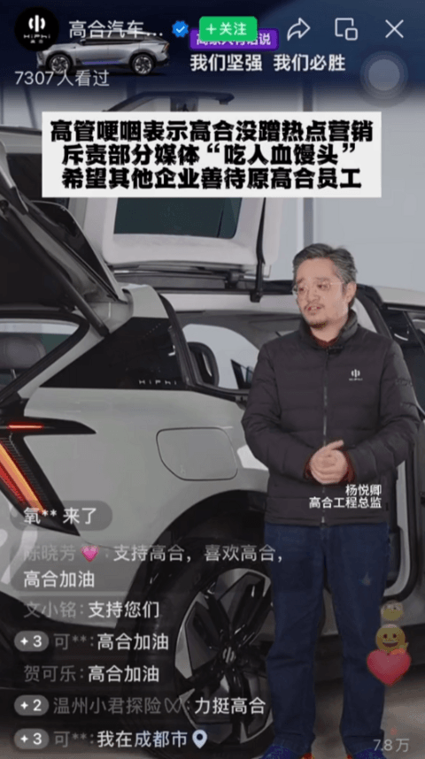 高合汽车高管直播间落泪：希望别的车企能善待高合离开的员工