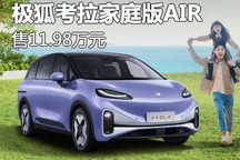 售11.98万元 极狐考拉家庭版AIR上市