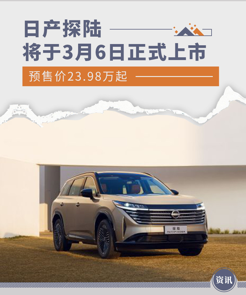 日产探陆将于3月6日正式上市 预售价23.98万起