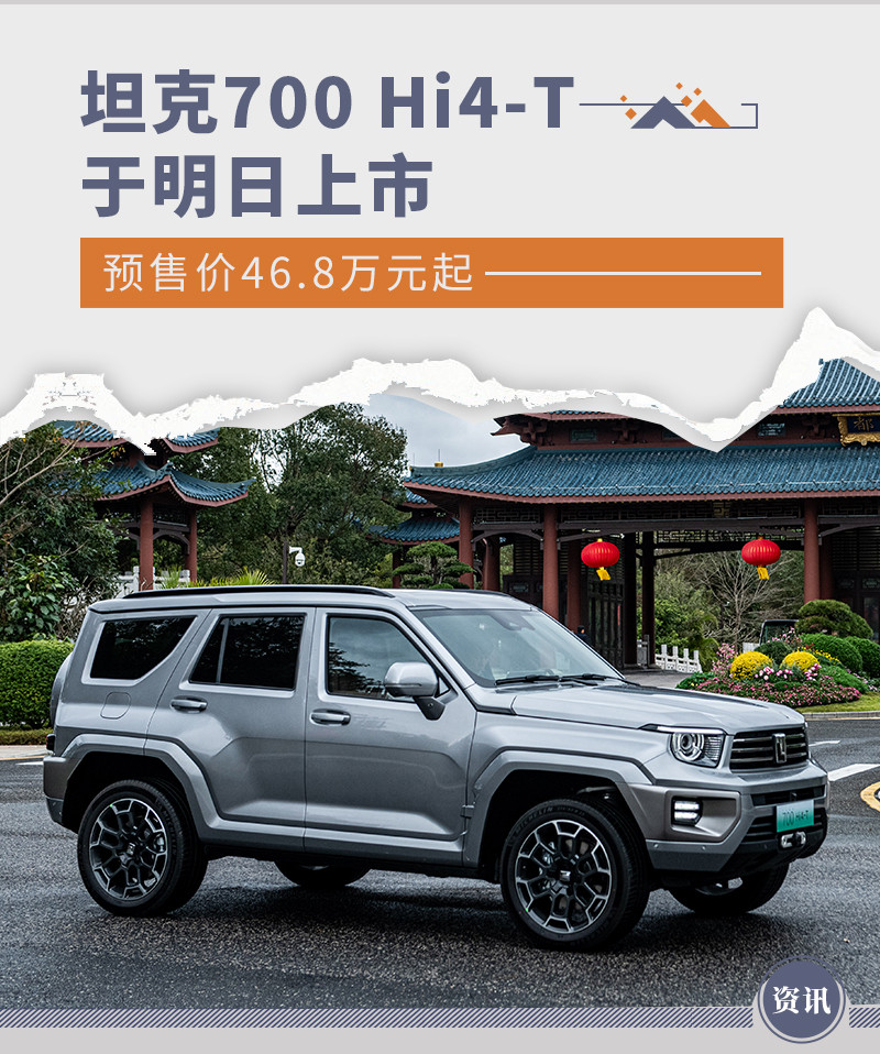 坦克700 Hi4-T于明日上市 预售价46.8万元起