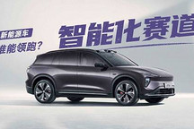 新能源車智能化賽道 誰能領跑？