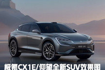 极氪CX1E/仰望全新轿跑SUV效果图前瞻!