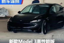 新款特斯拉Model 3高性能版无伪装谍照