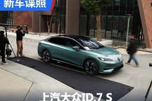 颜值在线 上汽大众ID.7 S实车图曝光