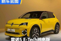 日内瓦车展亮相 雷诺5 E-Tech官图发布
