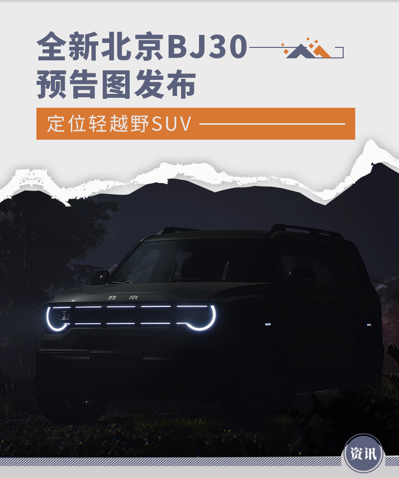 全新北京BJ30预告图发布 定位轻越野SUV