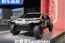 2024日内瓦车展:达契亚Sandrider首发