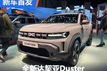 2024日内瓦车展:全新达契亚Duster亮相