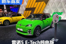 2024日内瓦车展:雷诺5 E-Tech纯电版