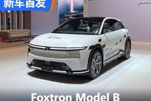 2024日内瓦车展:Foxtron Model B原型车