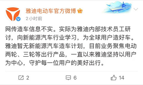 雅迪辟谣:暂时不造四轮电动车!