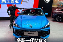 2024日内瓦车展:全新一代MG 3亮相