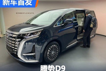 2024日内瓦车展:腾势D9实车正式亮相