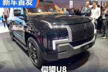 2024日内瓦车展:仰望U8实车正式亮相