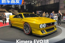 2024日内瓦车展：Kimera EVO38首发亮相