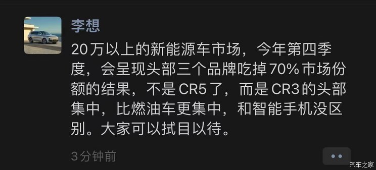 李想：头部3家车企将吃掉70%市场份额