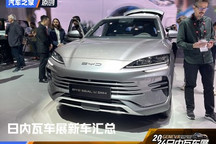 中国品牌唱主角 日内瓦车展新车汇总