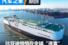 从内卷到外卷 比亚迪悄悄在全球造富