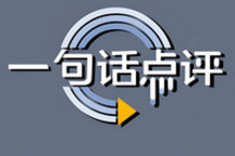 一句话点评1月品牌销量:变天!本田超过丰田