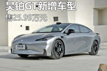 售价25.99万元 昊铂GT新增车型上市