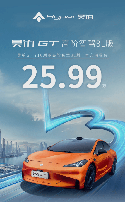 支持脫手、脫腳、脫眼場景！昊鉑GT高階智駕3L版上市：售25.99萬元